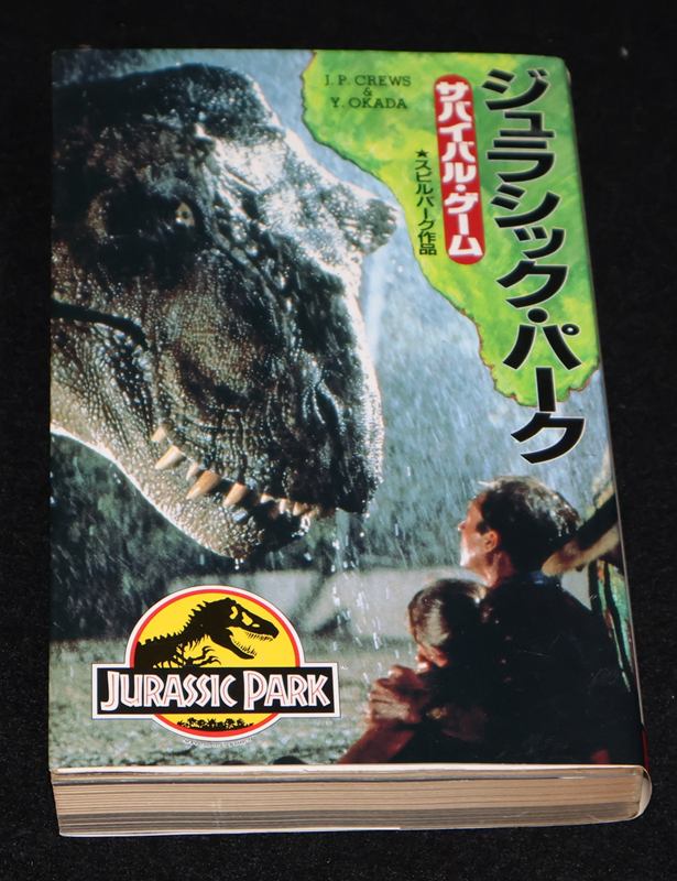 アドベンチャー・ゲームブック ジュラシック・パーク | ゲームブックの