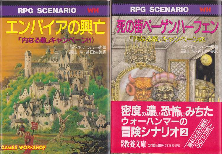 ウォーハンマーRPGシナリオ 「内なる敵」キャンペーン 全巻セット