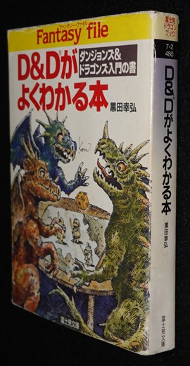 D&Dがよくわかる本（富士見書房版） | ゲームブックのオンライン ...