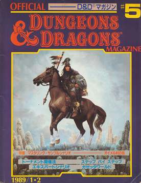 D&D新和版 情報誌 オフィシャルD&Dマガジン#5 | ゲームブックの