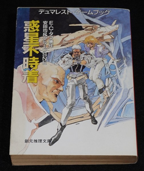 【中古】 惑星不時着 デュマレスト・ゲームブック２/東京創元社/Ｅ．Ｃ．タブ 中古】 惑星不時着 デュマレスト・ゲームブック2/東京創元社/E