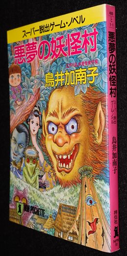 悪夢の妖怪村 | ゲームブックのオンラインショップ トレーダーズ・ギルド