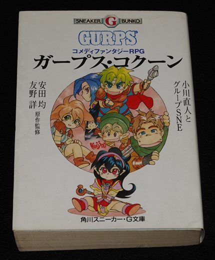 ガープス・コクーン : コメディファンタジーRPG ガープス・コクーン コメディファンタジーRPG | ゲームブックの