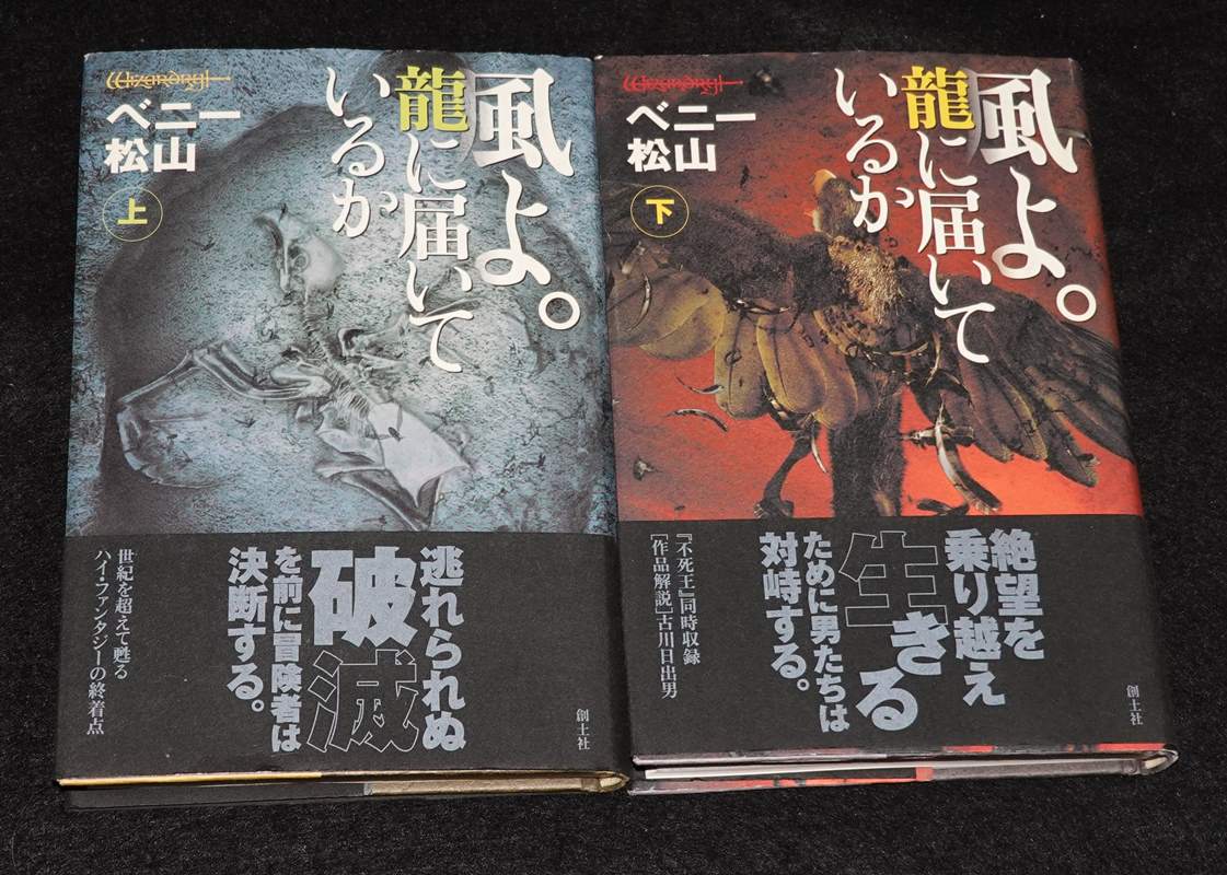 風よ。龍に届いているか 上下巻セット（帯付き：冊子付き） | ゲーム
