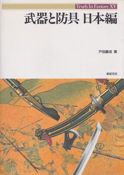 Truth In Fantasy 武器と防具 日本編 | ゲームブックのオンライン