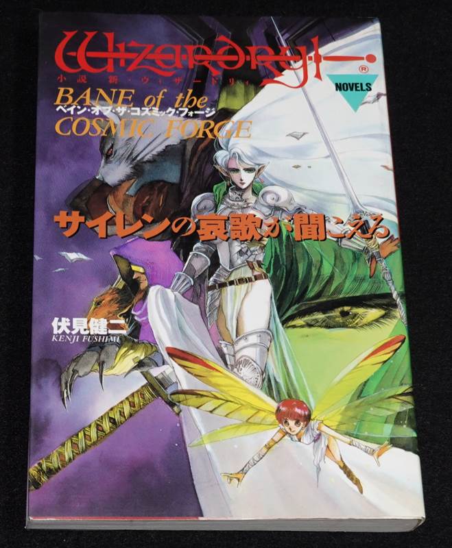 【中古】 サイレンの哀歌が聞こえる 小説新・ウィザードリィ　ベイン・オブ・ザ・コズミッ/宝島社/伏見健二 小説 新・ウィザードリィ サイレンの哀歌が聞こえる | ゲーム