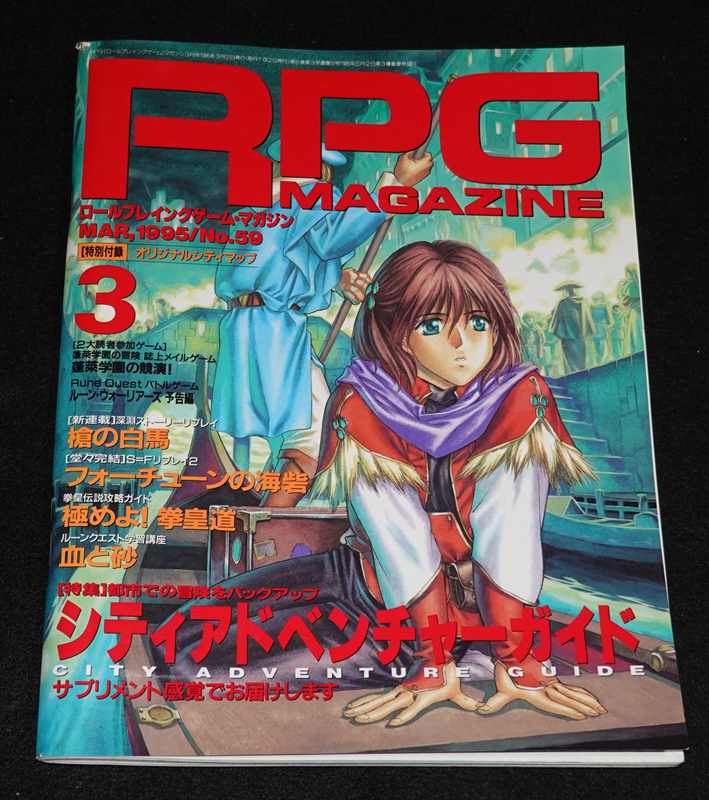 RPGゲームマスター大全 単行本 ? 1995 RPGマガジン 1995年3月号 MAR.1995 No.59 | ゲームブックのオンライン