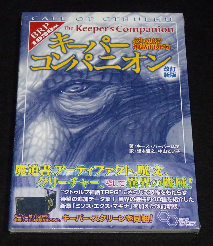 クトゥルフ神話TRPG キーパーコンパニオン 改訂新版 | ゲームブックの