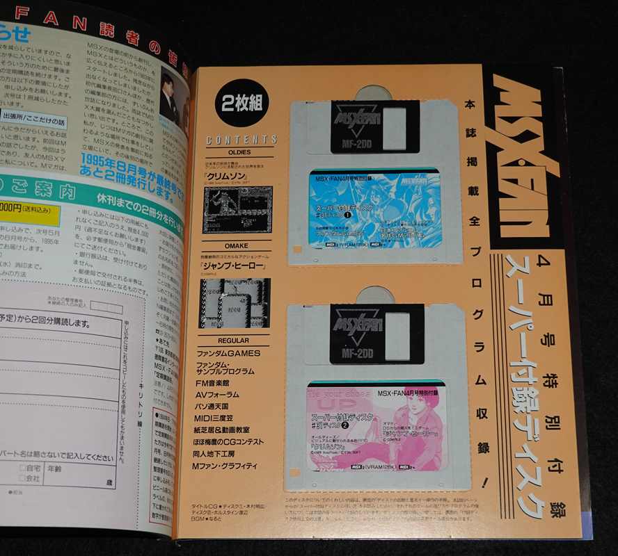 MSX・FAN 通巻85号 1995年 4月号 1995 APR.【スーパー付録ディスク#31