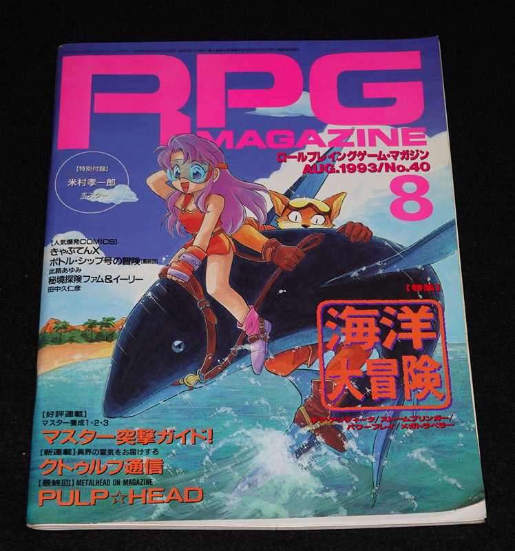 RPGマガジン 1993年8月号 AUG.1993 No.40（付録無し） | ゲームブックのオンラインショップ トレーダーズ・ギルド