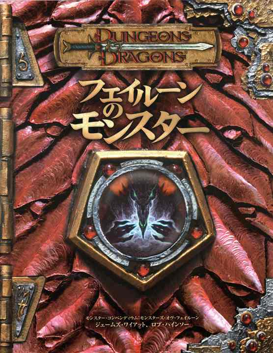 D&D3版 ダンジョンズ＆ドラゴンズ フェイルーンのモンスター | ゲーム 