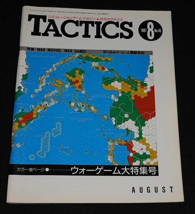 訳あり超特価の通販 TACTICS 1987年8月号 87-8 No.45 月刊タクテクス | ゲームブック 趣味