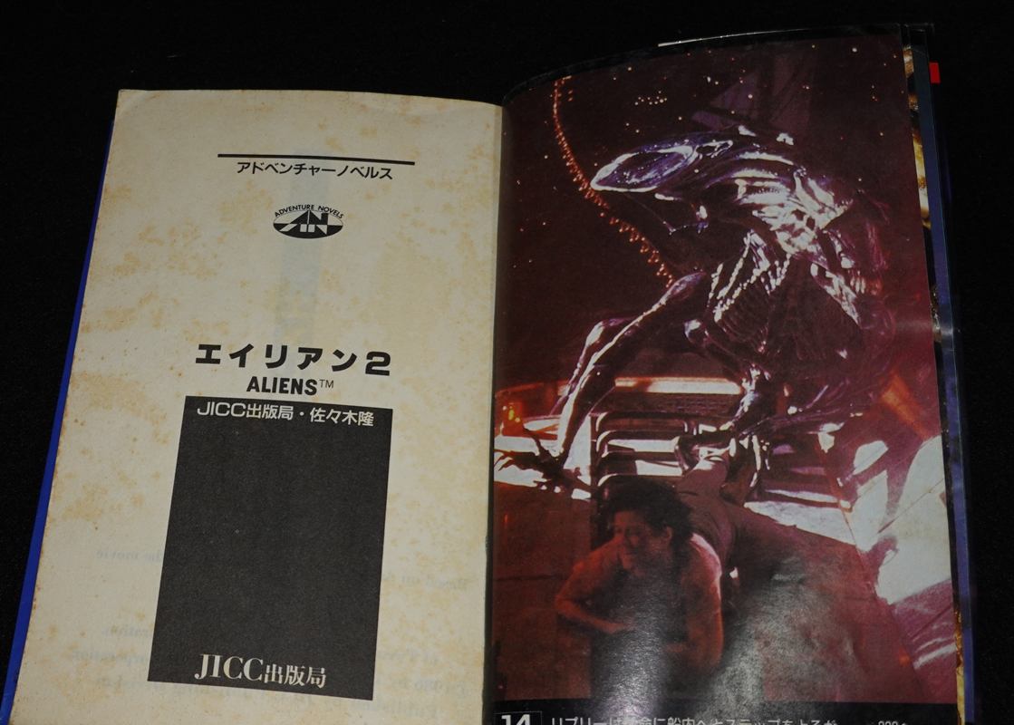 エイリアン2（JICC出版局アドベンチャー） | ゲームブックのオンライン