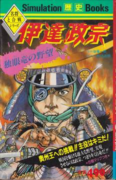 シミュレーション歴史ブックス4 伊達政宗 独眼竜の野望 | ゲームブックのオンラインショップ トレーダーズ・ギルド