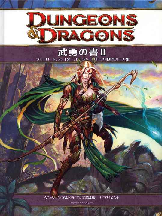 D&D4版 ダンジョンズ＆ドラゴンズ 武勇の書Ⅱ | ゲームブックの