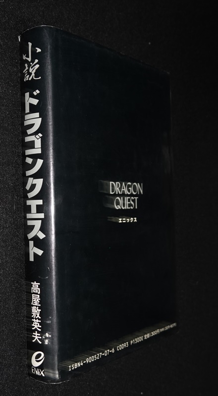 小説 ドラゴンクエスト（ハードカバー版） | ゲームブックのオンライン 