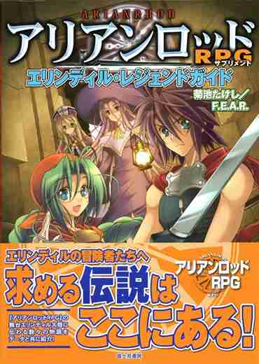 アリアンロッドRPG サプリメント エリンディル・レジェンドガイド