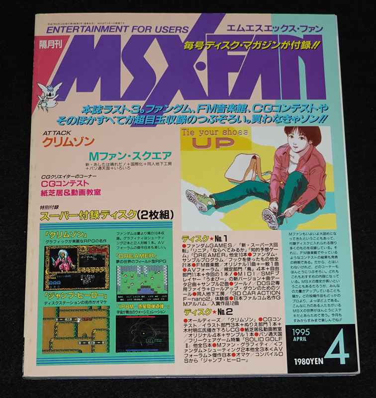 MSX・FAN 通巻85号 1995年 4月号 1995 APR.【スーパー付録ディスク#31