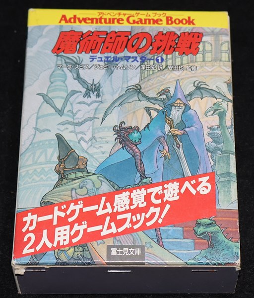 魔術師の挑戦 1・2巻セットアドベンチャーゲームブック 魔術師の挑戦 デュエル・マスター | ゲームブックのオンラインショップ