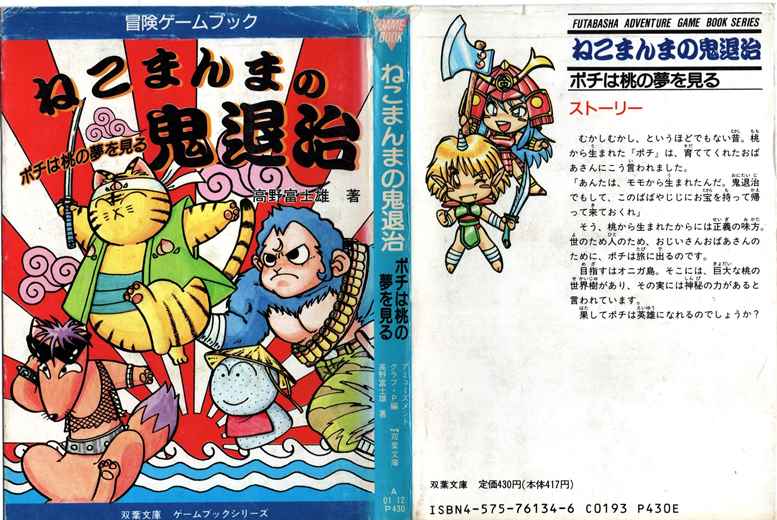 ねこまんまの大逆転 無責任一代ねこ物語 / 高野富士雄 ねこまんまの大逆転 無責任一代ねこ物語 | ゲームブックの