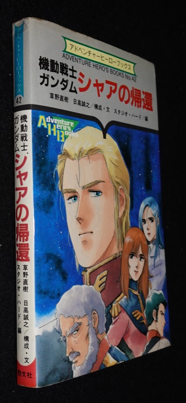 ゲームブック 機動戦士ガンダム シャアの帰還 逆襲のシャア外伝