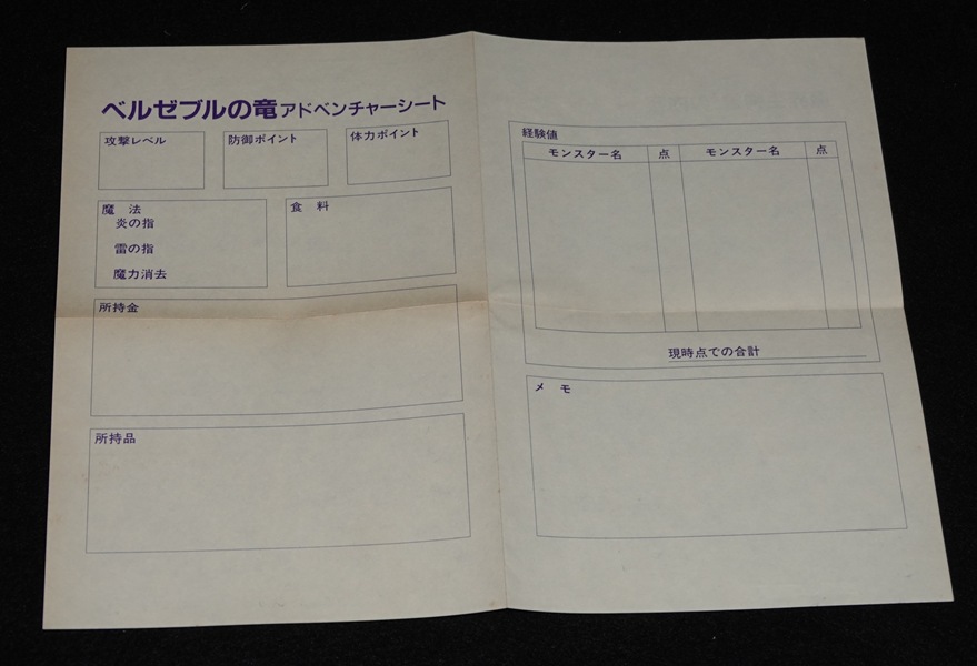 ベルゼブルの竜（帯付き） | ゲームブックのオンラインショップ