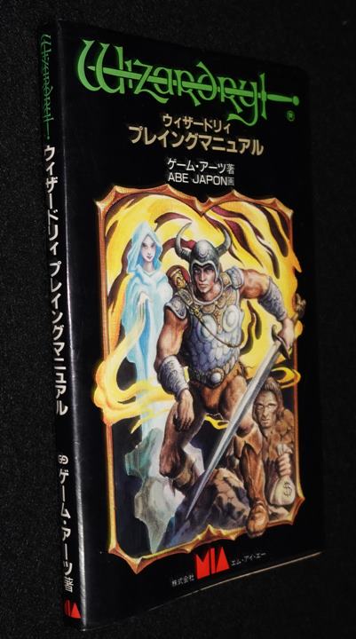 ウィザードリィ プレイングマニュアル（状態悪） | ゲームブックの
