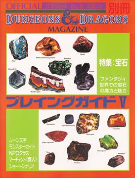 Dungeons & Dragons Magazine プレイングガイド V D&D新和版 情報誌 オフィシャルD&Dマガジン別冊 プレイングガイドⅤ
