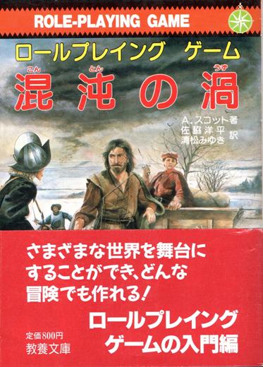 混沌の渦 (現代教養文庫 1239 ロールプレイング・ゲーム) 混沌の渦 : ロールプレイング・ゲーム(A.スコット 著 ; 佐脇洋平
