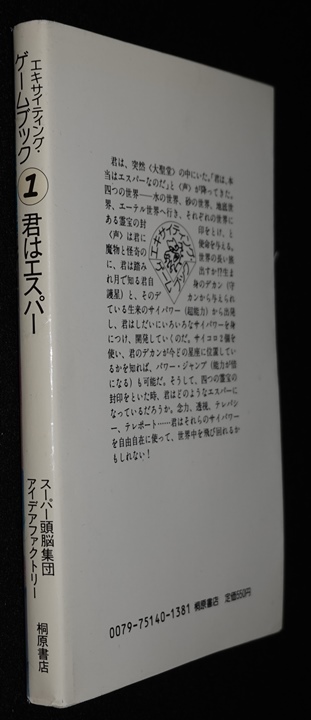 君はエスパー | ゲームブックのオンラインショップ トレーダーズ・ギルド