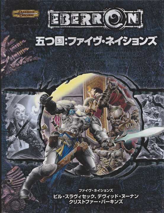 D&D3.5版 ダンジョンズ＆ドラゴンズ 五つ国：ファイヴ・ネイションズ | ゲームブックのオンラインショップ トレーダーズ・ギルド