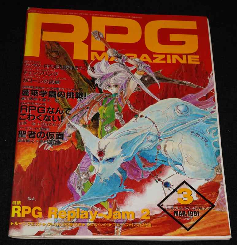 rpgマガジン コレクション 1992年 2月号 付録 ポスター