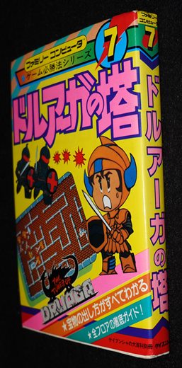 ドルアーガの塔 さみしい ゲーム必勝法シリーズ7 攻略本