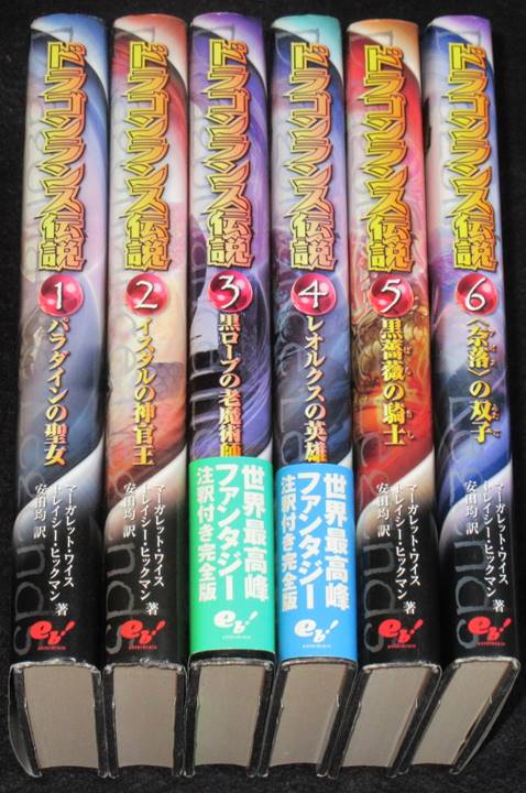 エンターブレイン版 ドラゴンランス伝説 全巻セット | ゲームブックの