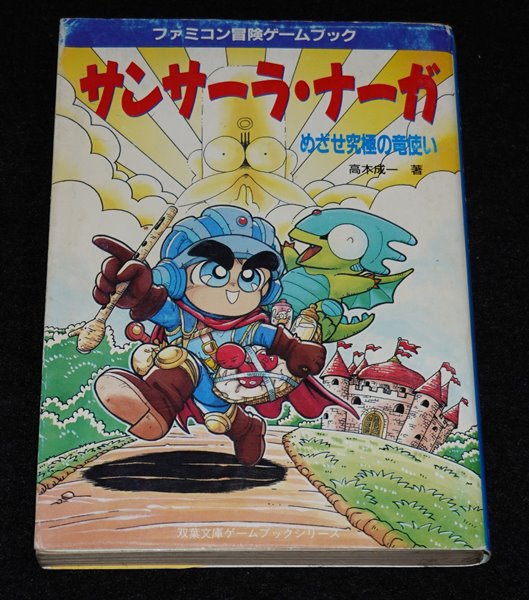 【中古】 サンサーラ・ナーガ めざせ究極の竜使い/双葉社/高木成一 サンサーラ・ナーガ めざせ究極の竜使い | ゲームブックの