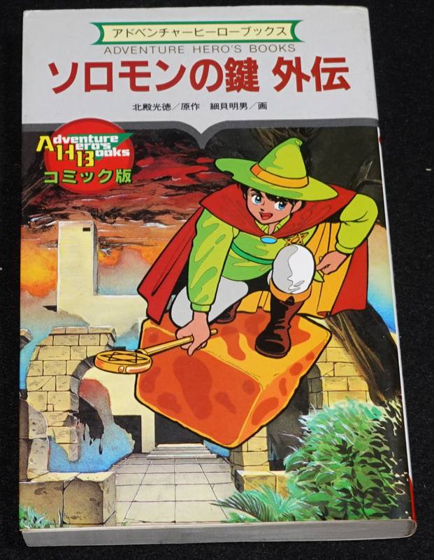 コミック版 ソロモンの鍵 外伝 | ゲームブックのオンラインショップ