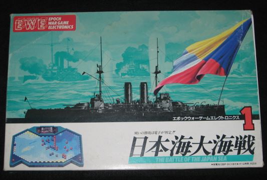 ウォーゲームエレクトロニクス1 日本海大海戦 | ゲームブックの 