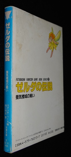 ゼルダの伝説 蜃気楼城の戦い | ゲームブックのオンラインショップ