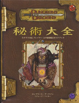 D&D3.5版 ダンジョンズ＆ドラゴンズ 秘術大全 | ゲームブックの 