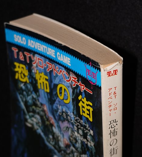 正規通販 ゲームブック 関連品 嘆きの壁を越えて T&Tソロ 