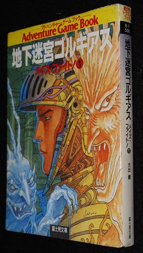 地下迷宮ゴルギアス メイズ・ファイト！① | ゲームブックのオンライン 