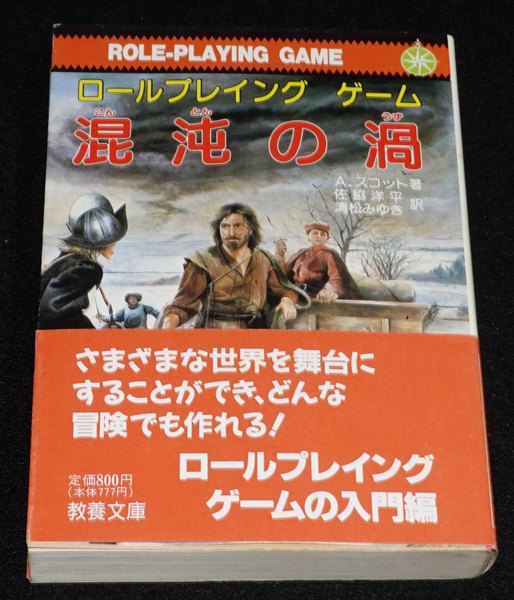 混沌の渦（帯付き） | ゲームブックのオンラインショップ トレーダーズ