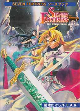 セブン＝フォートレス アドヴァンスト ソースブックEX | ゲームブック