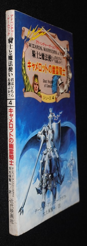 騎士と魔法使いシリーズ4 キャメロットの幽霊騎士 | ゲームブックの