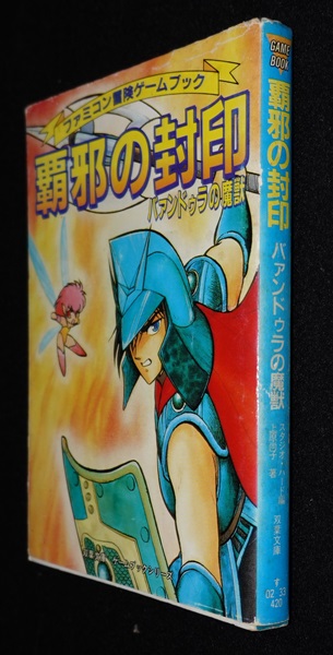 覇邪の封印 バァンドゥラの魔獣 | ゲームブックのオンラインショップ