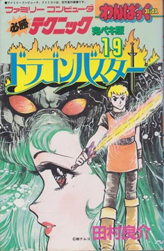 ゲームブック　ゲームバスター魔界大突破 必勝テクニック完ペキ版19 ドラゴンバスター | ゲームブックの