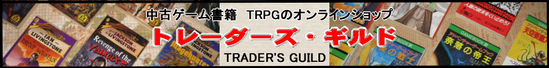ゲームブックのオンラインショップ トレーダーズ・ギルド