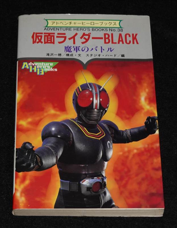 仮面ライダーBLACK 魔軍のバトル | ゲームブックのオンライン