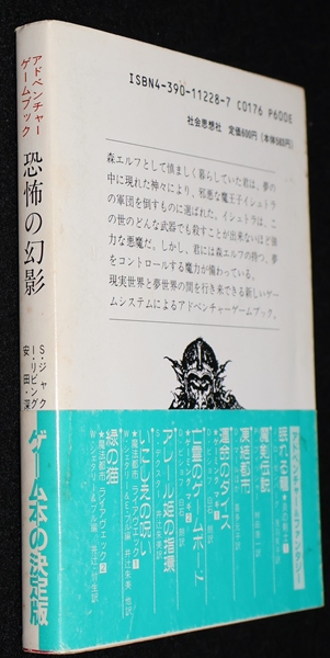 恐怖の幻影（帯付き） | ゲームブックのオンラインショップ