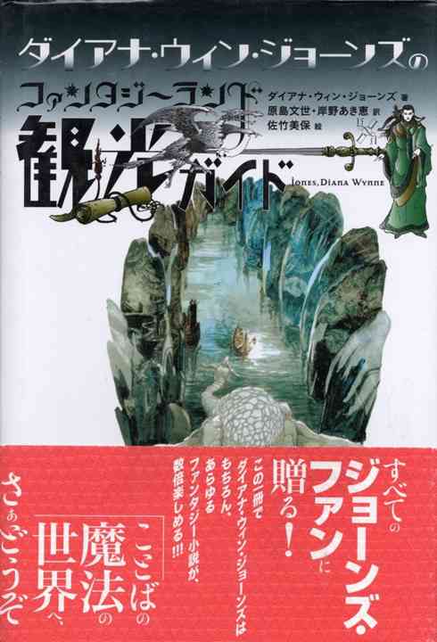 ダイアナ・ウィン・ジョーンズのファンタジーランド観光ガイド 